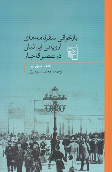 بازخوانی سفرنامه های اروپایی ایرانیان در عصر قاجار