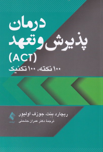 درمان پذیرش و تعهد ( ACT )