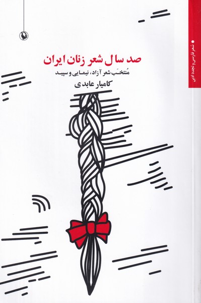 صد سال شعر زنان ایران 1299 - 1399