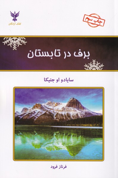 برف در تابستان