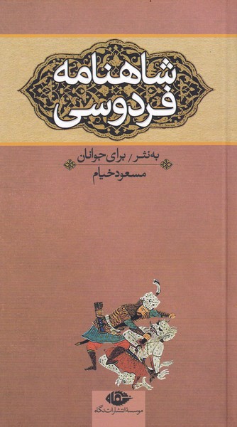 شاهنامه فردوسی به نثر برای نوجوانان - 3 جلدی قابدار