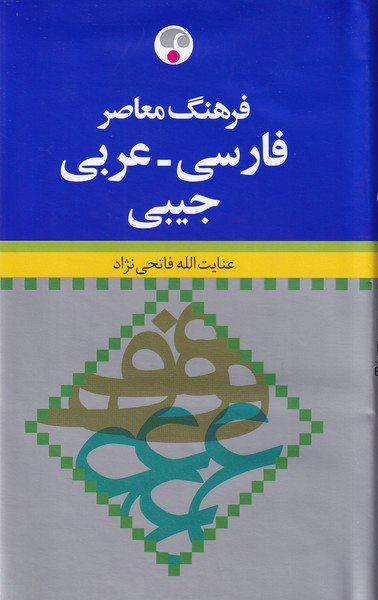 فرهنگ معاصر فارسی - عربی جیبی