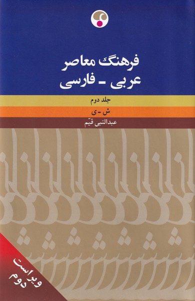 فرهنگ معاصر عربی - فارسی ؛ 2جلدی