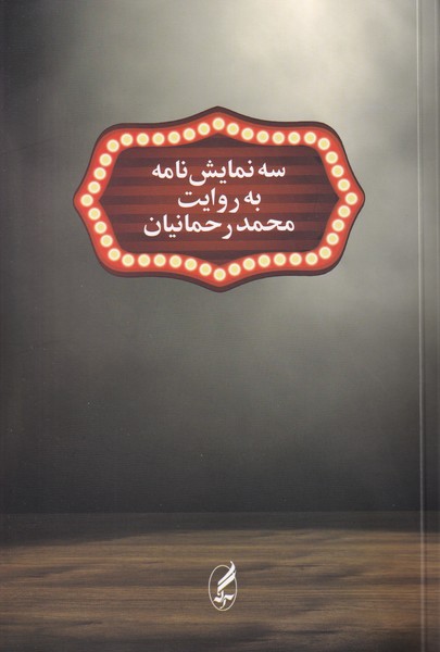 سه نمایش نامه به روایت محمد رحمانیان