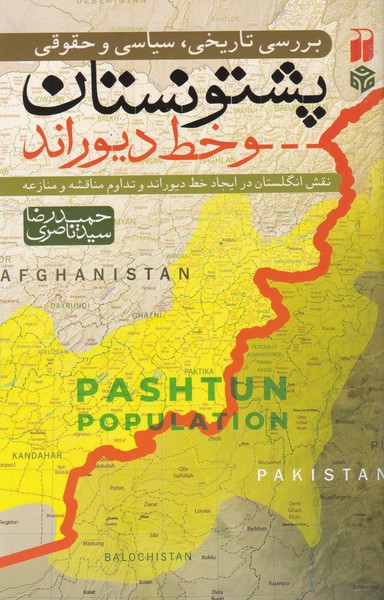 بررسی تاریخی سیاسی حقوقی پشتونستان