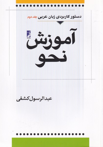 دستور کاربردی زبان عربی جلد دوم، آموزش نحو