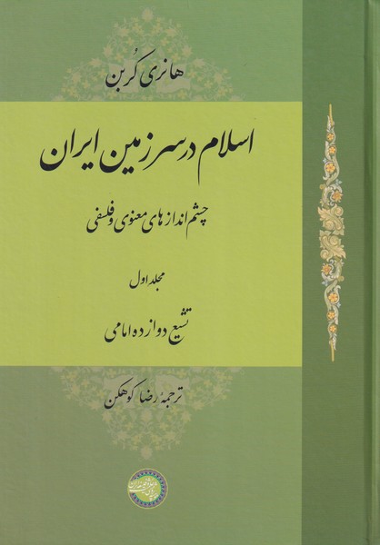 اسلام در سرزمین ایران - جلد 1