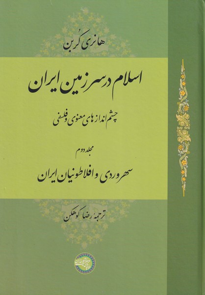 اسلام در سرزمین ایران - جلد 2
