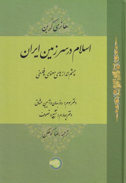 اسلام در سرزمین ایران - جلد 3
