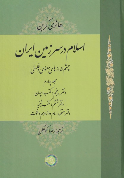 اسلام در سرزمین ایران - جلد 4