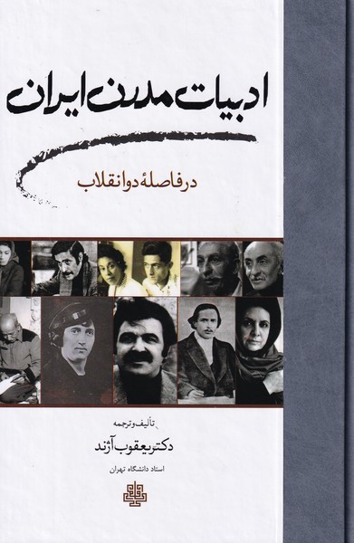 ادبیات مدرن ایران