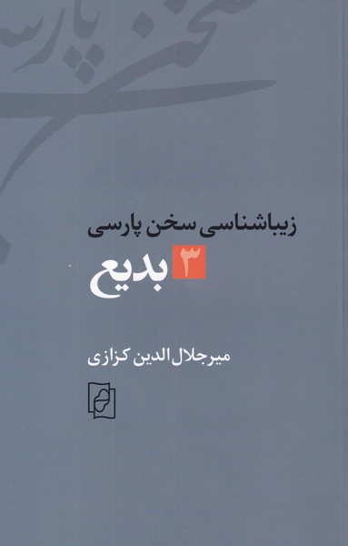 زیباشناسی سخن پارسی : 3 - بدیع