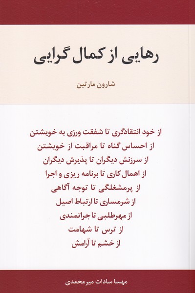 رهایی از کمال گرایی