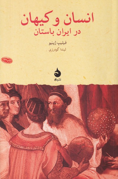 انسان و کیهان در ایران باستان