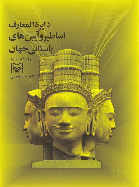 دایره المعارف اساطیر و آیین های باستانی جهان - جلد 3