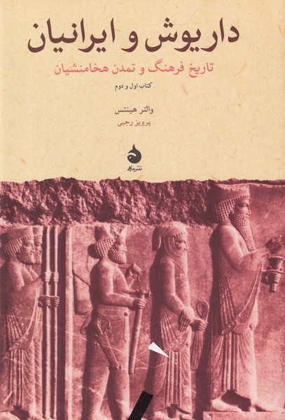داریوش و ایرانیان تاریخ فرهنگ و تمدن هخامنشیان : کتاب اول و دوم