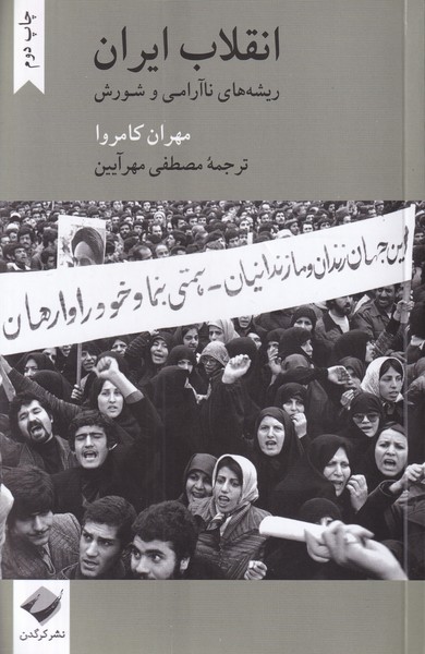 انقلاب ایران : ریشه های ناآرامی و شورش