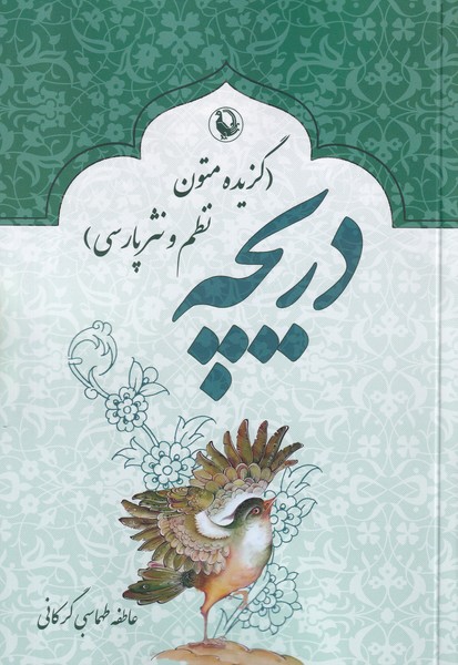 دریچه، گزیده متون نظم و نثر پارسی