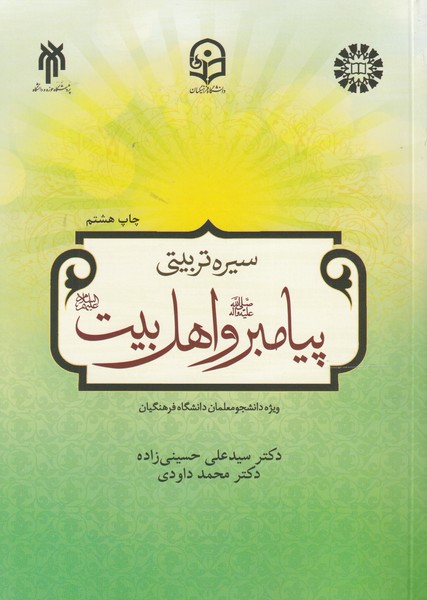 سیره تربیتی پیامبر و اهل بیت ع ؛ ویژه دانشجو معلمان دانشگاه فرهنگیان