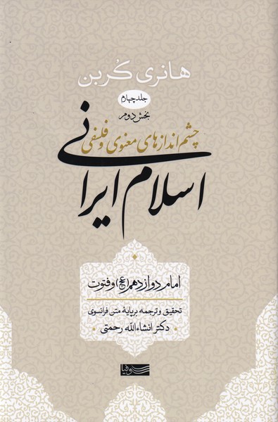 چشم اندازهای معنوی و فلسفی ، اسلام ایرانی - جلد چهارم بخش 2