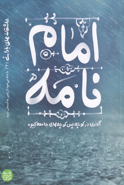 عاشقانه های بارانی 2 - امام نامه