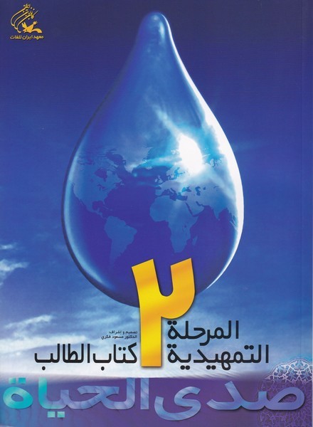 صدی الحیاه؛ المرحله التمهیدیه 2، همراه با دفتر التطبیقات و CD