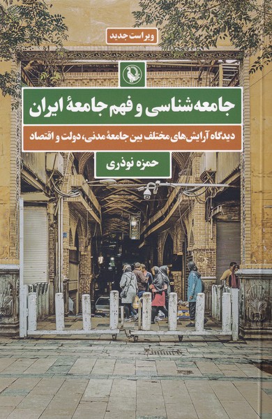 جامعه شناسی و فهم جامعه ایران 