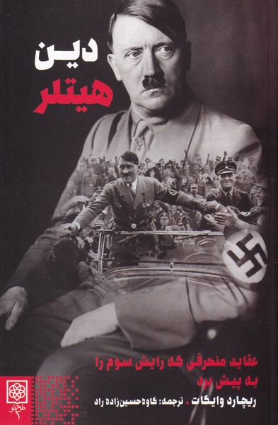 دین هیتلر