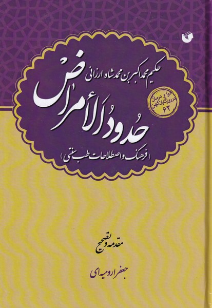 حدودالامراض - فرهنگ و اصطلاحات طب سنتی