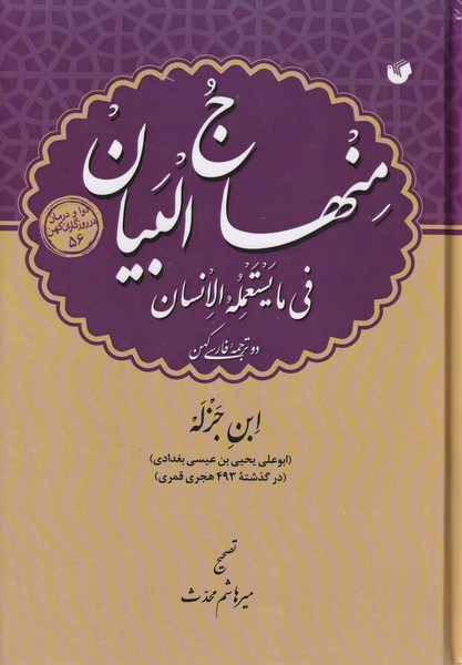 منهاج البیان فی ما یستعمله الانسان