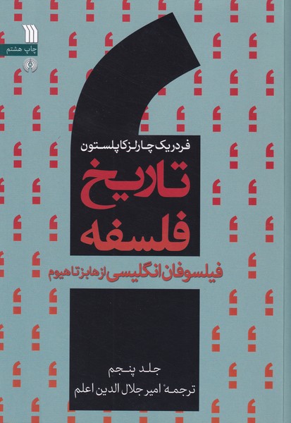 تاریخ فلسفه کاپلستون ، جلد 5 : فیلسوفان انگلیسی از هابز تا هیوم