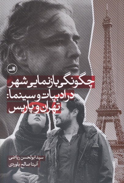 چگونگی بازنمایی شهر در ادبیات و سینما : تهران و پاریس