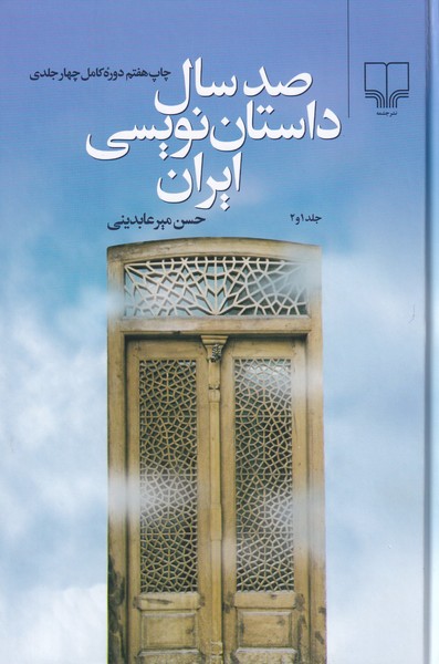 صد سال داستان نویسی ایران - 4 جلد در 2 جلد