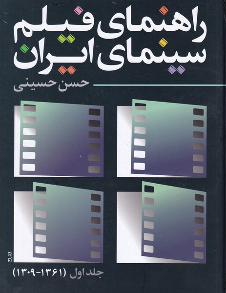 راهنمای فیلم سینمای ایران جلد اول (1361-1309)