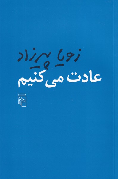 عادت می کنیم 