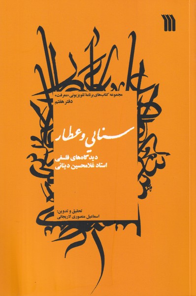 دیدگاه های فلسفی استاد غلامحسین دینانی ؛ دفتر هفتم : سنایی و عطار