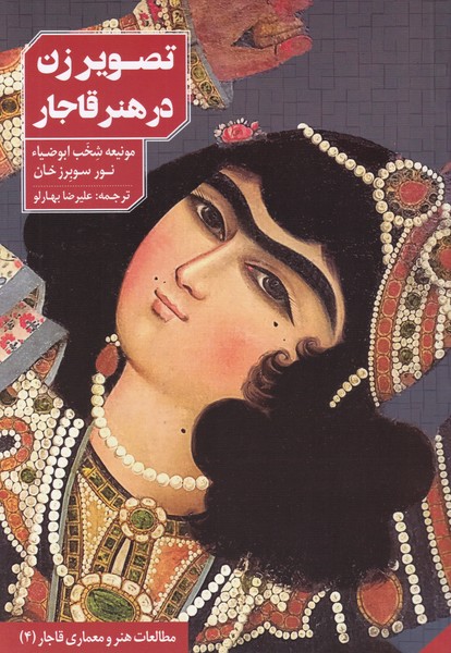 تصویر زن در هنر قاجار 