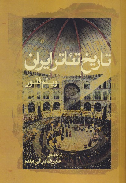 تاریخ تئاتر ایران