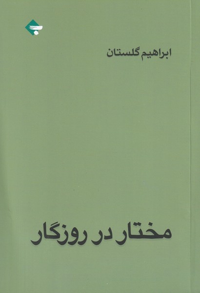 مختار در روزگار