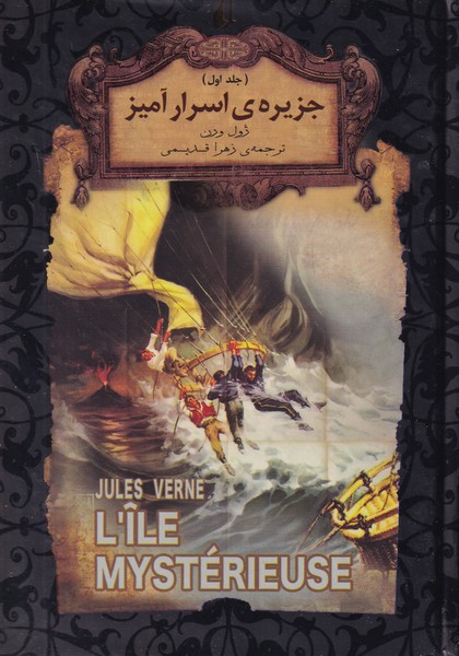 رمان های جاویدان جهان - جزیره ی اسرارآمیز جلد 1