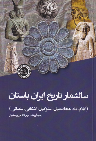 سالشمار تاریخ ایران باستان