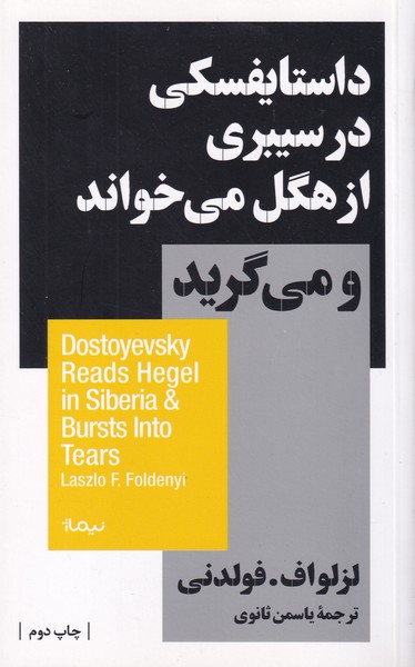 داستایفسکی در سیبری از هگل می خواند و می گرید