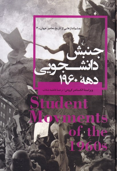 چشم اندازهایی از تاریخ معاصر جهان 3 ؛ جنبش دانشجویی دهه 1960