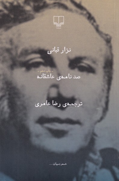 صد نامه ی عاشقانه