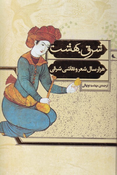 شرق بهشت ( هزار سال شعر و نقاشی ایرانی)