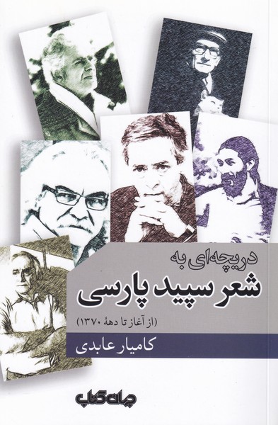 دریچه ای ب شعر سپید پارسی