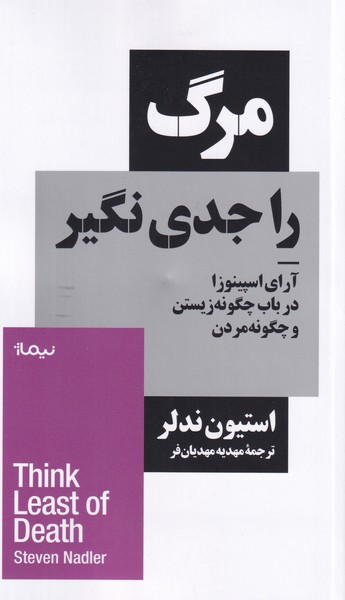 مرگ را جدی نگیر