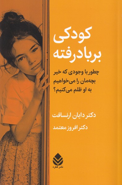 کودکی بر باد رفته