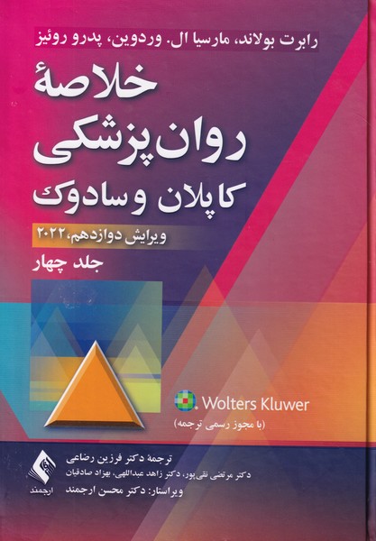 خلاصه روان پزشکی کاپلان و سادوک جلد 4 - ویرایش دوازدهم 2022