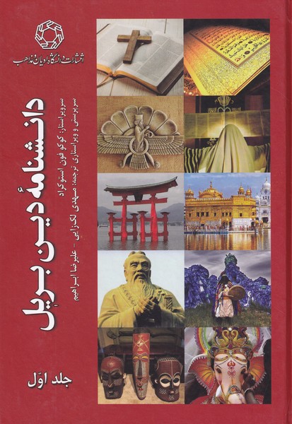 دانشنامه دین بریل - 2 جلدی